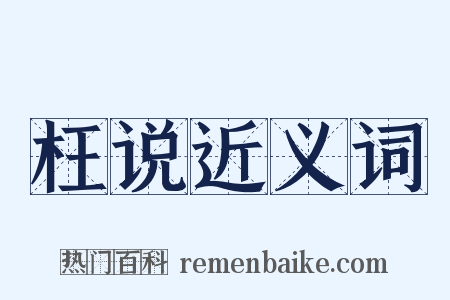 枉说近义词是什么意思的图片